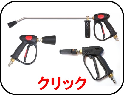 高圧ガン関係 / トータルメンテ