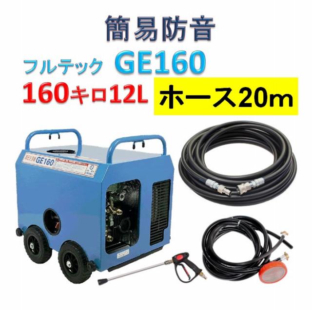 簡易防音 高圧洗浄機 GE160 高圧ホース20mセット / トータルメンテ