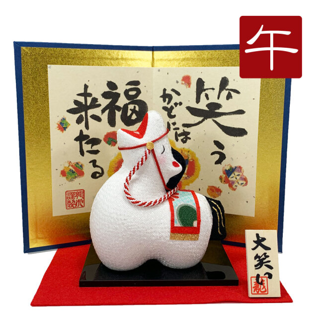 干支飾り 「（大）大笑い 招福午（屏風付）」 午年 置物 馬 うま