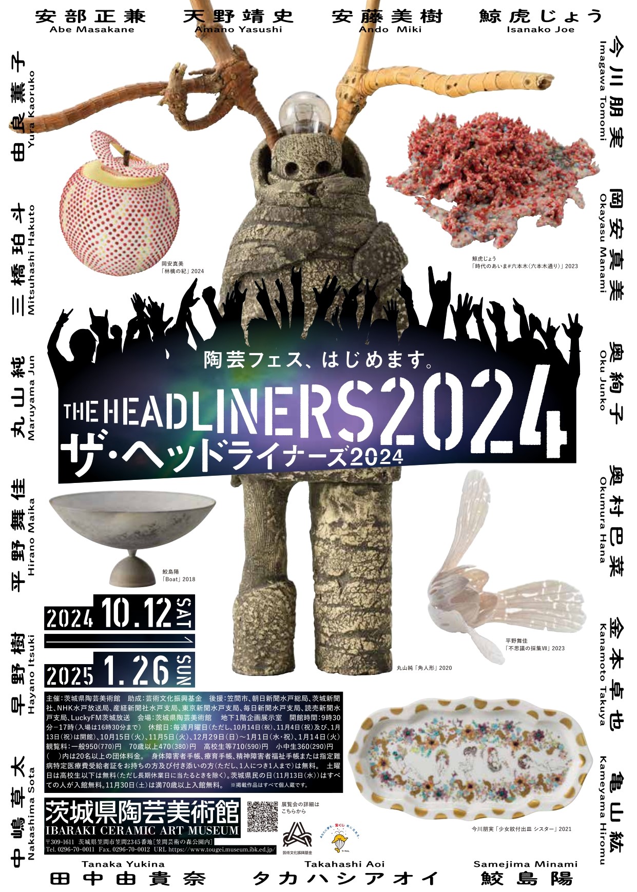 企画展「THE HEADLINERS 2024ー陶芸フェス、はじめます。」 | 茨城県