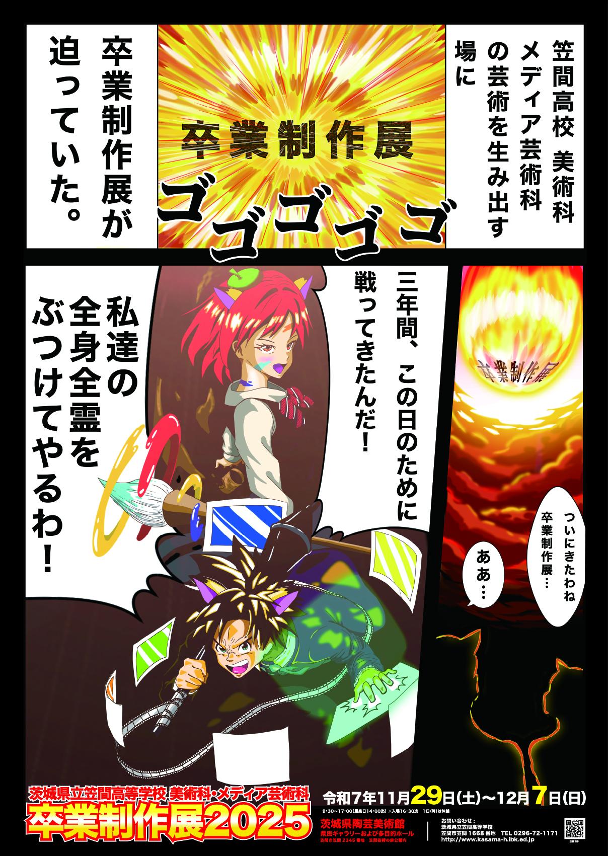 茨城県立笠間高等学校美術科・メディア芸術科卒業制作展2025 | 茨城県