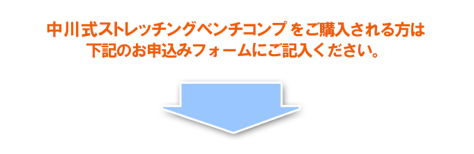 中川式ストレッチングベンチコンプ | 株式会社タフ・ジャパン