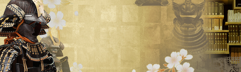 甲冑図書館／ホームメイト