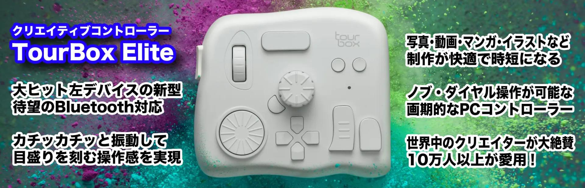 新学期キャンペーンおよび最新機種「TourBox Elite」の一般販売開始！