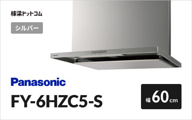パナソニック レンジフード FY-6HZC5-S | 棟梁ドットコム