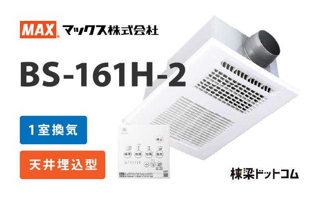浴室換気乾燥暖房機 2室換気 V-142BZL5 + スイッチ P-143SW5 | 棟梁