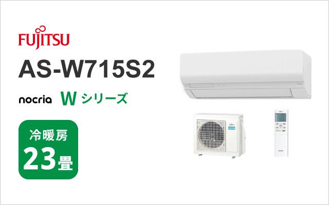 2025年モデル 富士通ゼネラル エアコン ノクリア Wシリーズ AS-W715S2