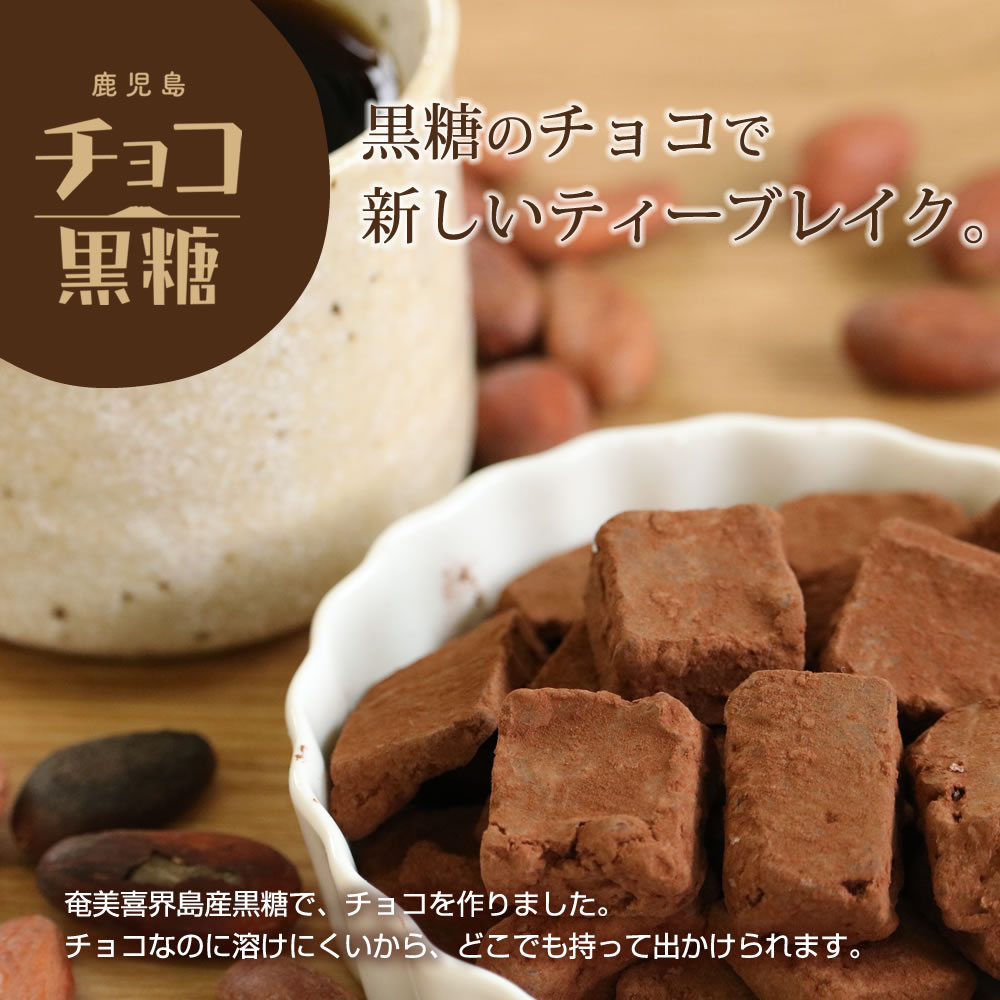 チョコ黒糖（プレーン） | 永久屋(とわや)｜奄美・喜界島の黒糖を使っ