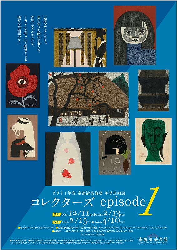 1 | やないづ町立 斎藤清美術館