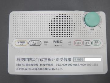 防災行政無線戸別受信機について | 稲美町ホームページ
