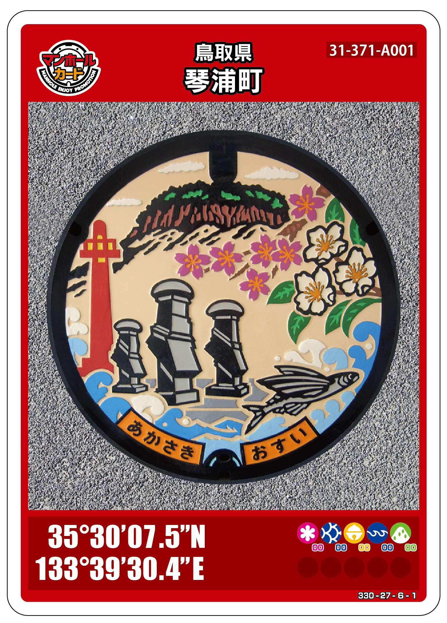 マンホールカード」の配布について | 鳥取県琴浦町