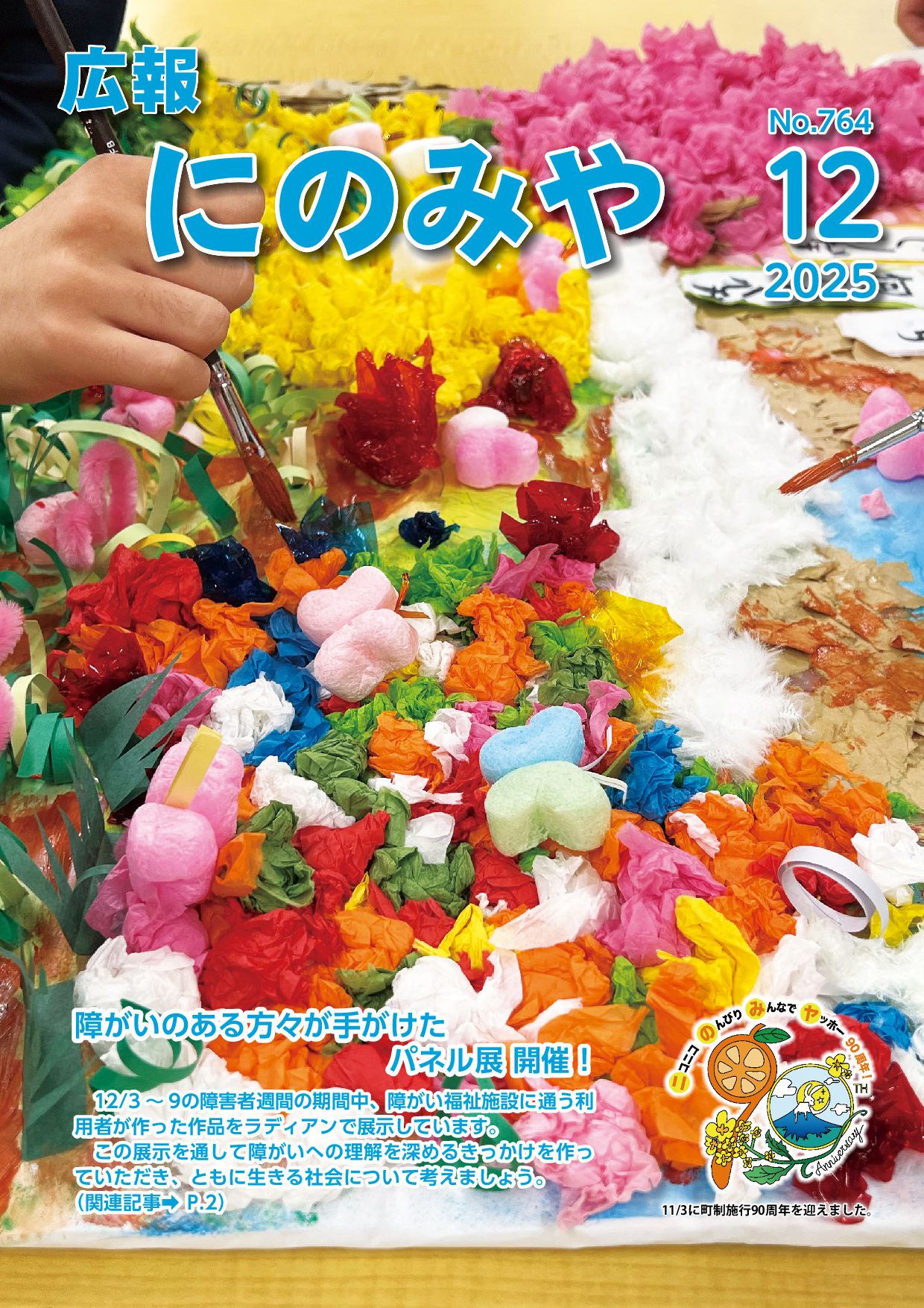 広報にのみやバックナンバー2025 | 二宮町