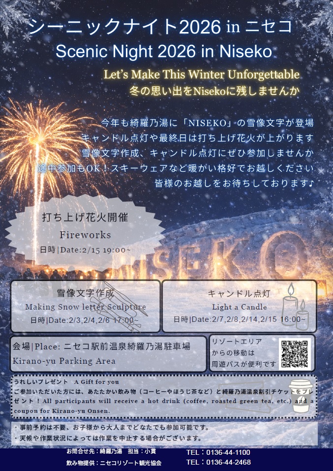 シーニックナイト2026 in ニセコ | インフォメーション | 北海道ニセコ町