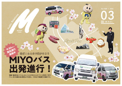 広報みよし 令和8年3月号｜埼玉県三芳町