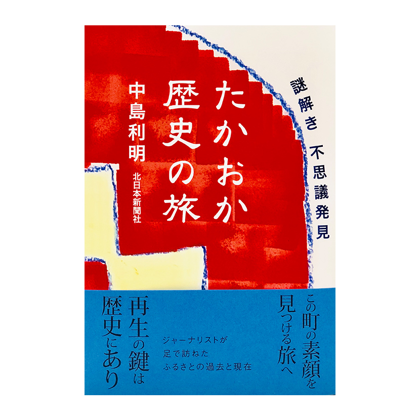 書籍 :: 北日本新聞社の本 :: たかおか歴史の旅 謎解き 不思議発見