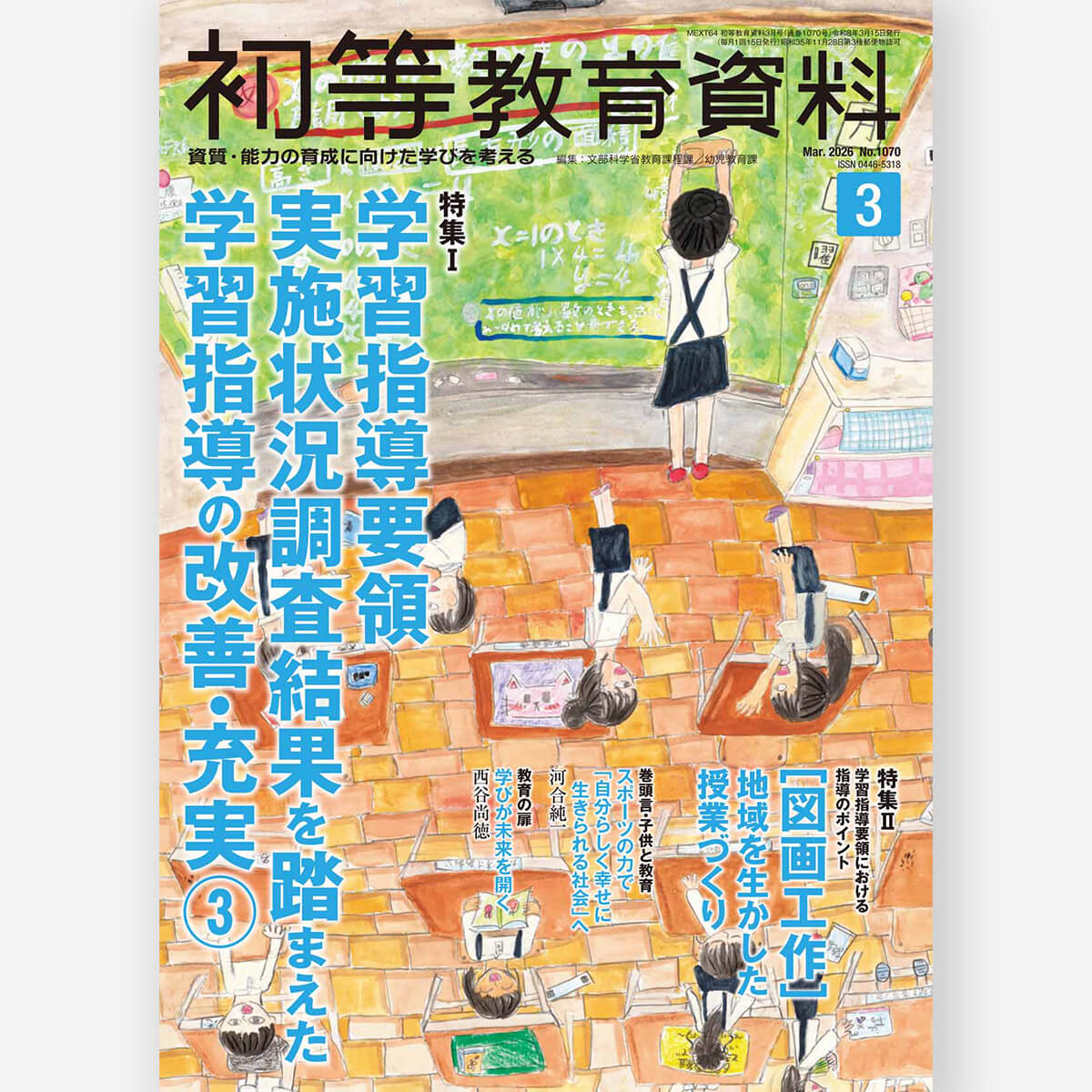 月刊 初等教育資料2024年12月号 – 東洋館出版社