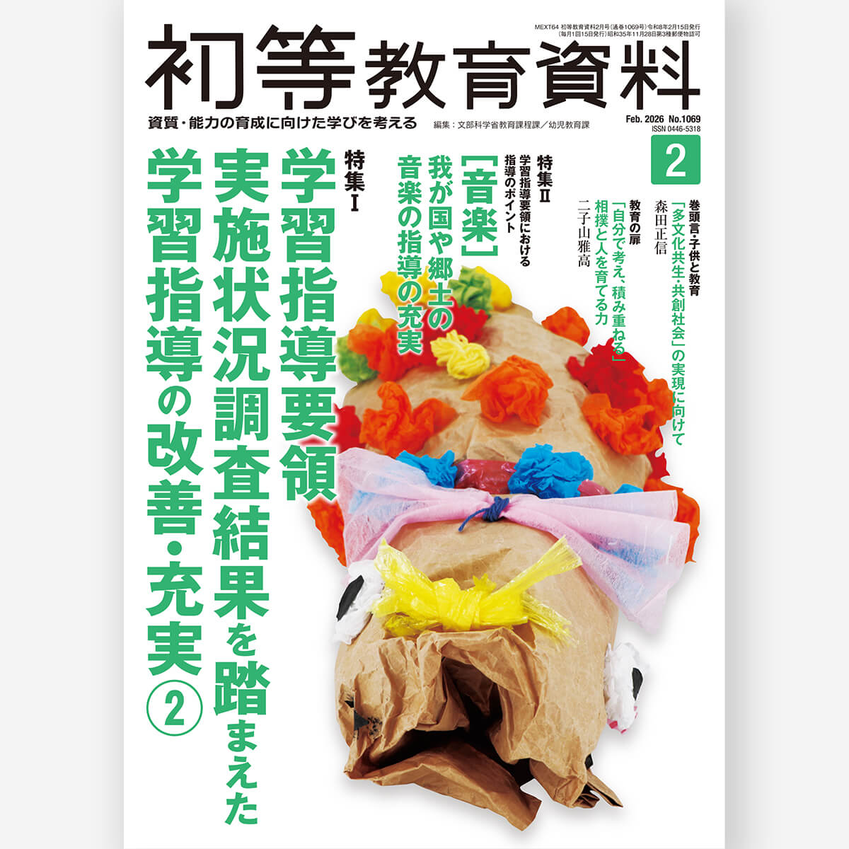 月刊 特別支援教育研究2025年1月号 – 東洋館出版社