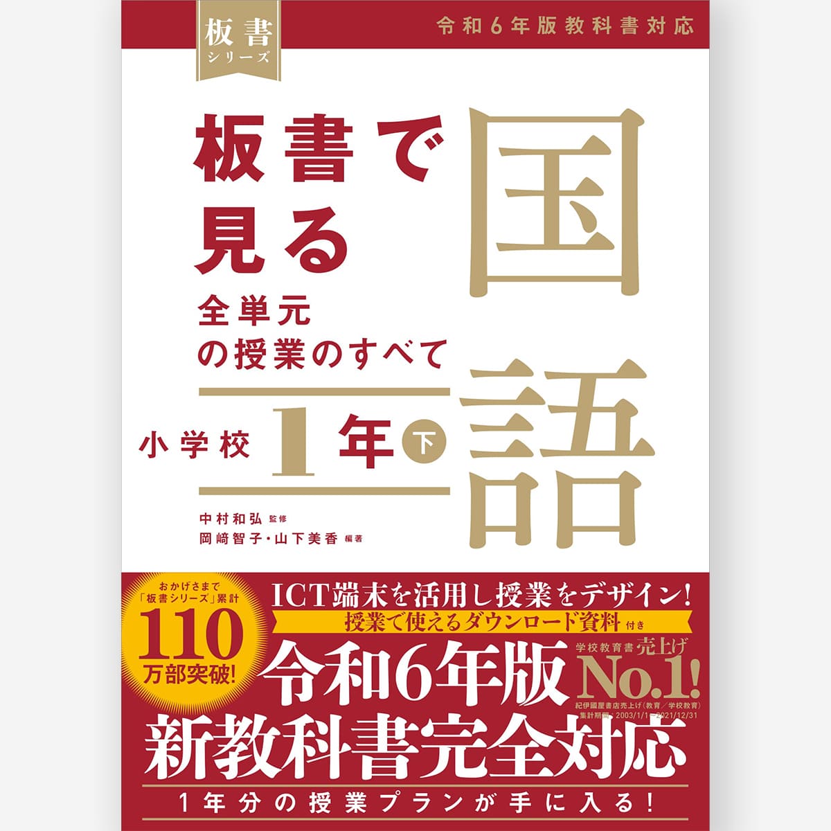 板書で見る全単元の授業のすべて 国語 小学校6年下 ―令和6年版教科書