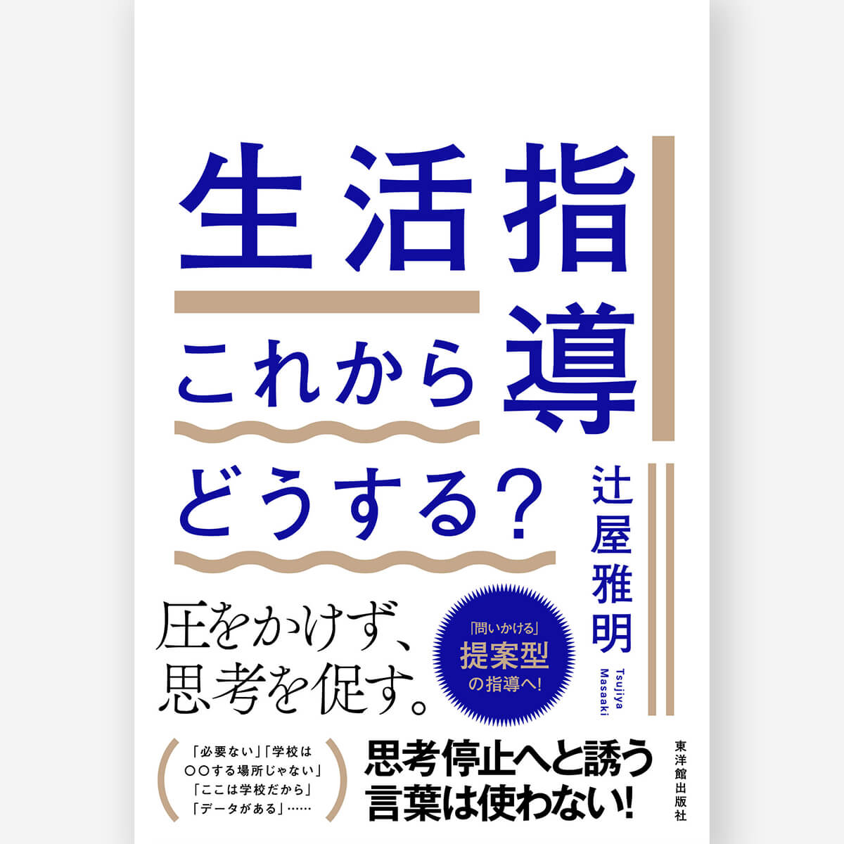 なぜかきらわれない生徒指導 – 東洋館出版社