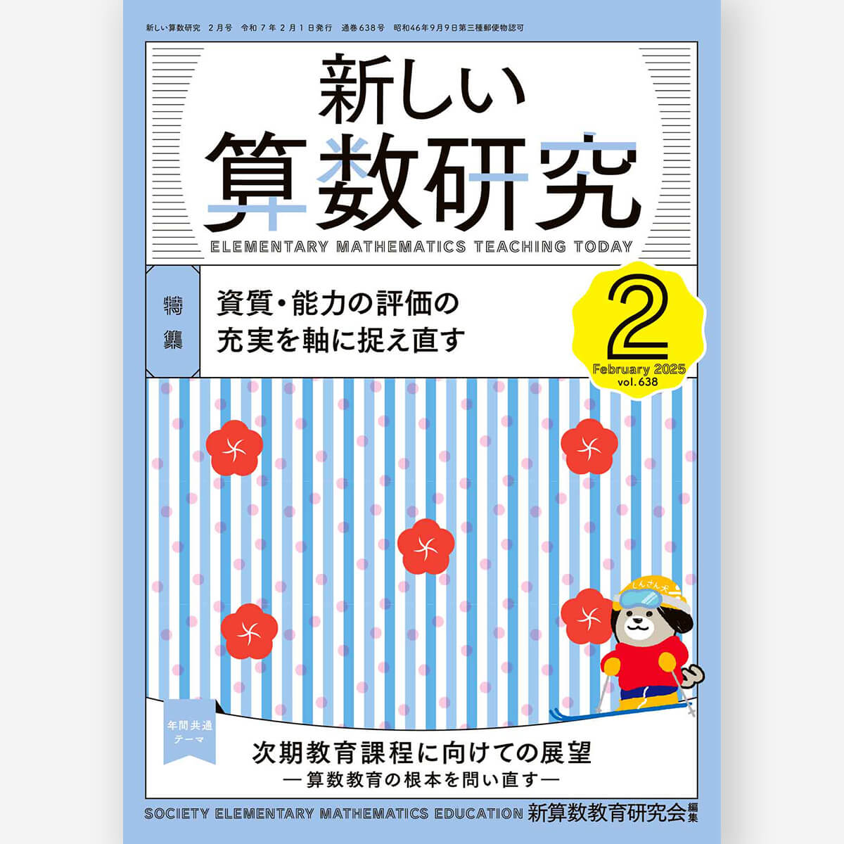 新しい算数研究2025年4月号 – 東洋館出版社