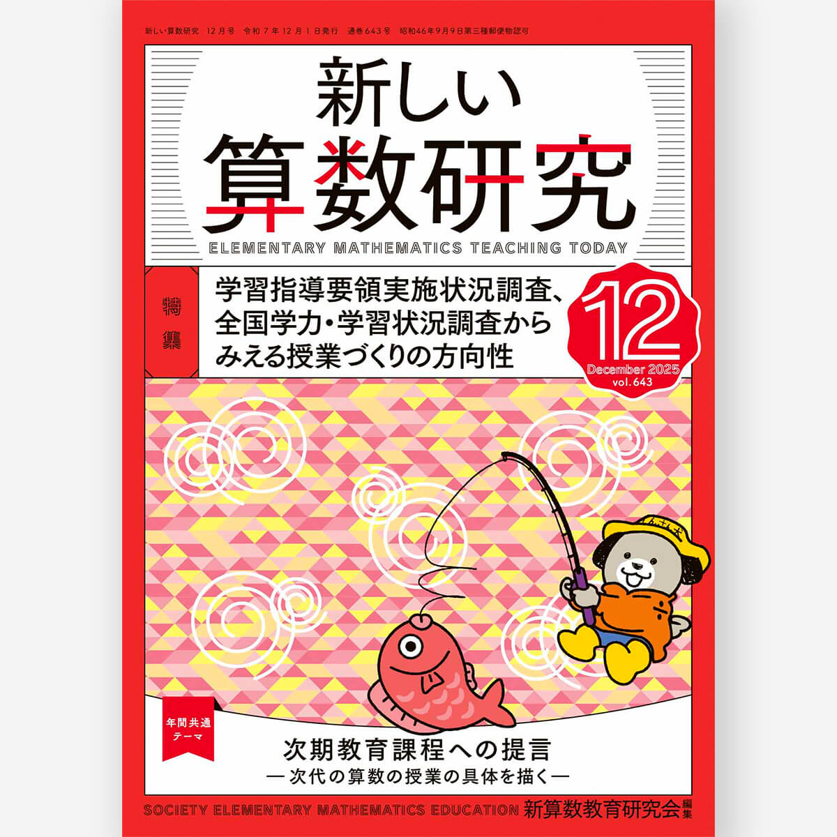 新しい算数研究 – 東洋館出版社