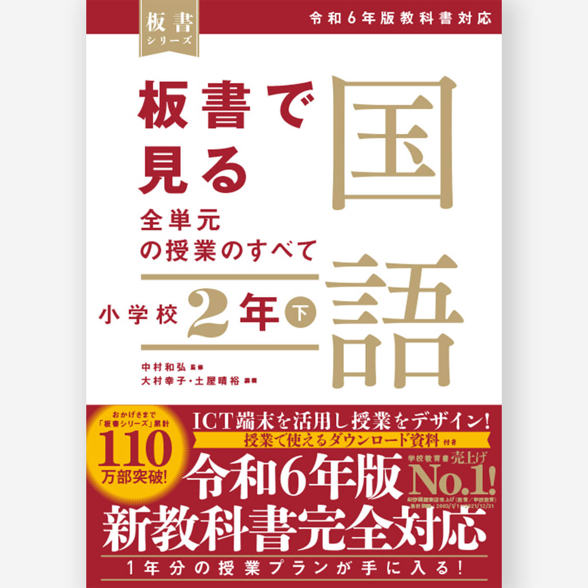 板書で見る全単元の授業のすべて 国語 小学校1年下 ―令和6年版教科書