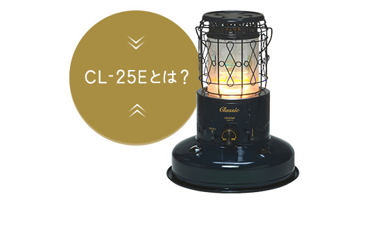 トヨトミ クラシック CL-25E 射熱板付き TOYOTOMI（トヨトミ
