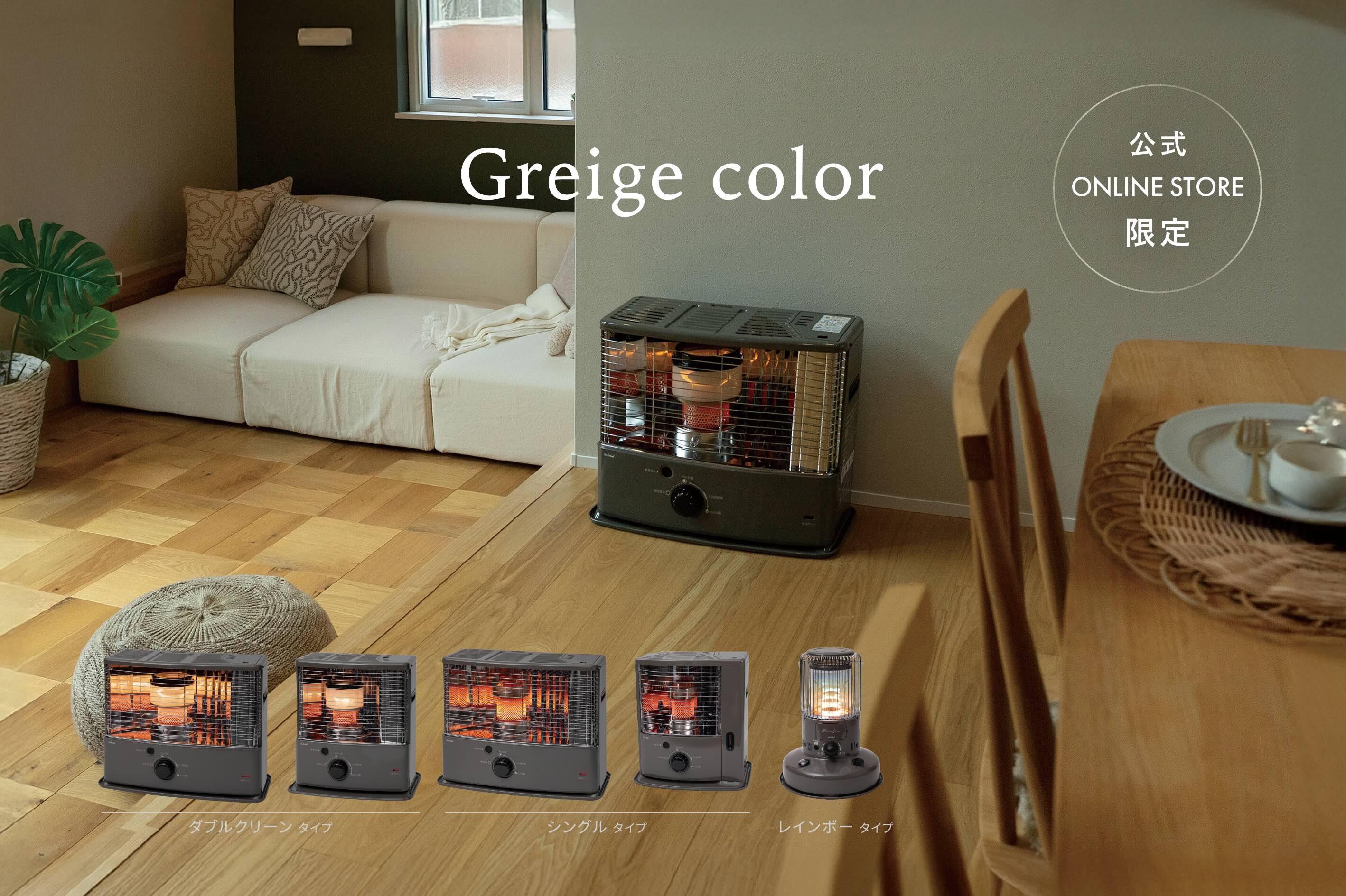 オンライン限定カラー「グレージュ」石油ストーブ5機種「グレー」電気
