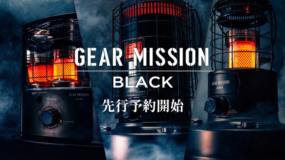 GEAR MISSIONシリーズから、究極の無骨さを追求した「BLACK」が新登場