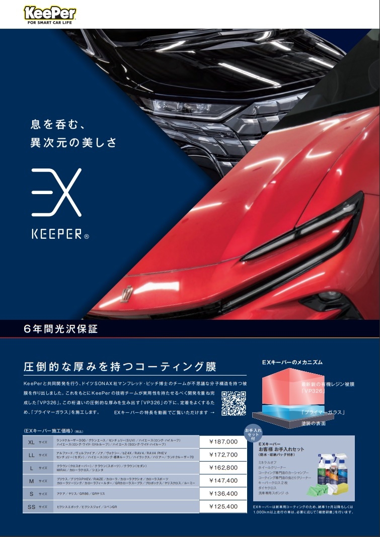 EX KeePer、導入！～新車の為の新しいコーティングの選択肢～
