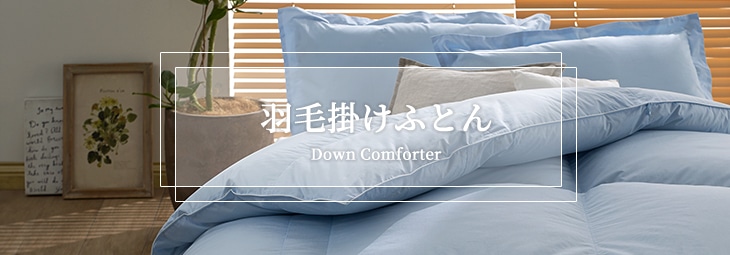 羽毛掛けふとん｜冬用のより暖かい羽毛ふとん｜東洋羽毛公式通販サイト
