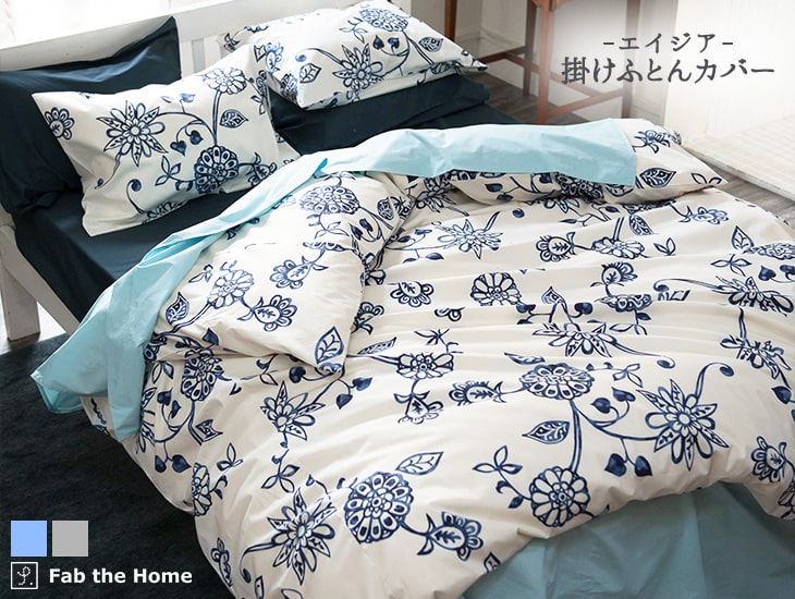 Fab the Home エイジア 掛けふとんカバー: ふとんカバー｜東洋羽毛公式