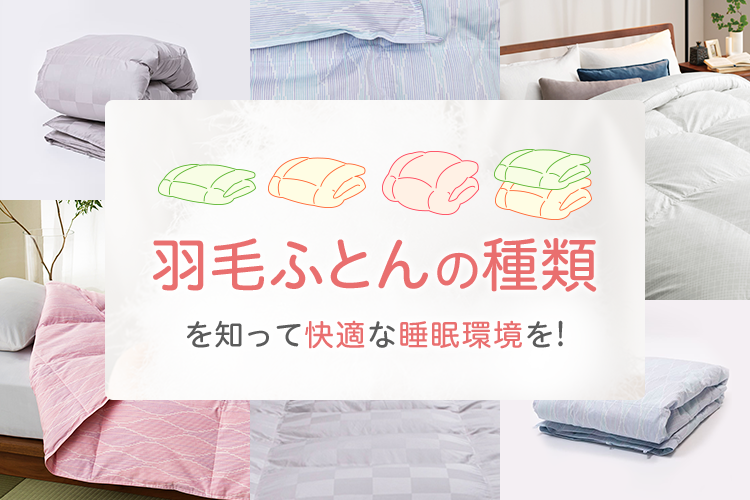 羽毛ふとんの種類｜東洋羽毛公式通販サイト【公式】
