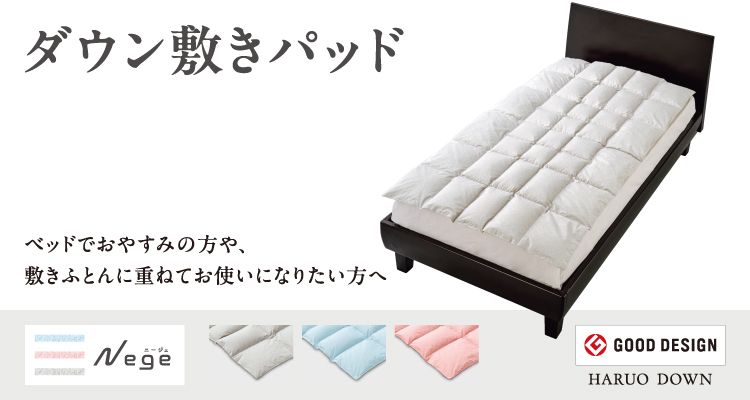 羽毛ふとんシリーズ：ピュアクリーン ダウン敷きパッド | 東洋羽毛工業