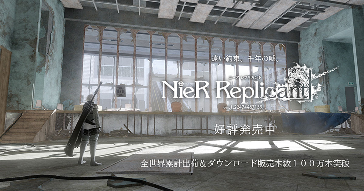 NieR Replicant ver.1.22474487139…』の全世界累計出荷・ダウンロード