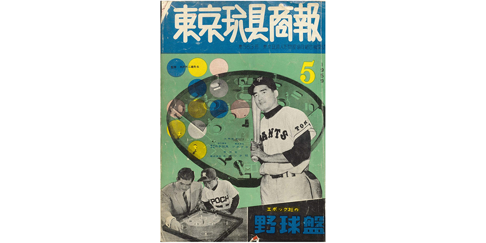 トイジャーナルの表紙から】VOL.2 長嶋茂雄×野球盤 - おもちゃ情報net.