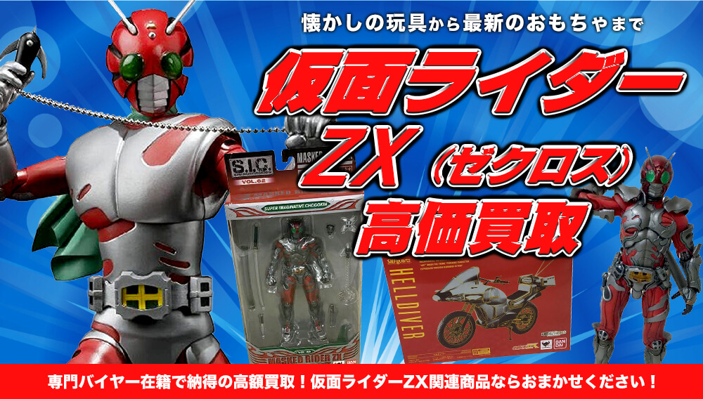 仮面ライダーZX/ゼクロス 買取 | おもちゃ買取トイズキング