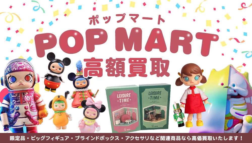 POP MART（ポップマート）限定品・ビッグフィギュア・ブラインド