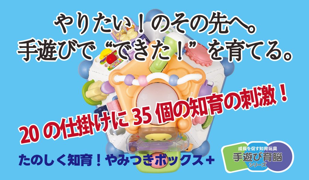 たのしく知育！やみつきボックス＋ | トイローヤル