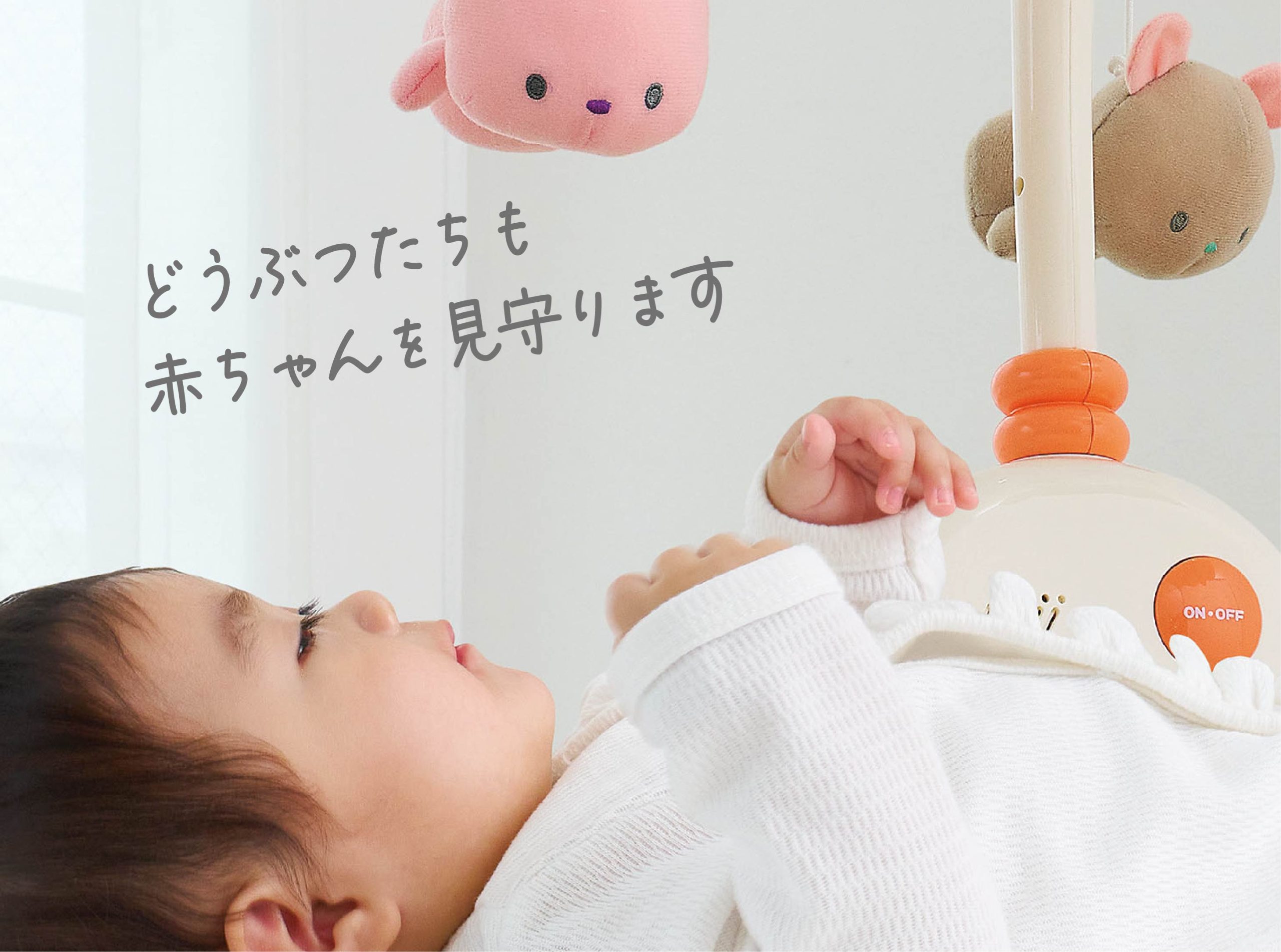 やすらぎふわふわ3WAYメリー | トイローヤル