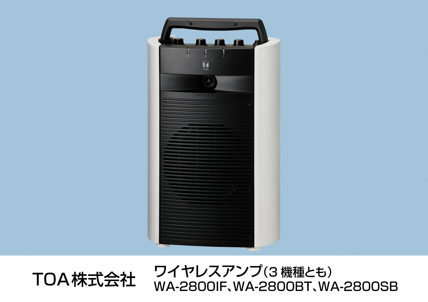 ワイヤレスアンプ「WA-2000シリーズ」より、学びの場や働く場に便利な3