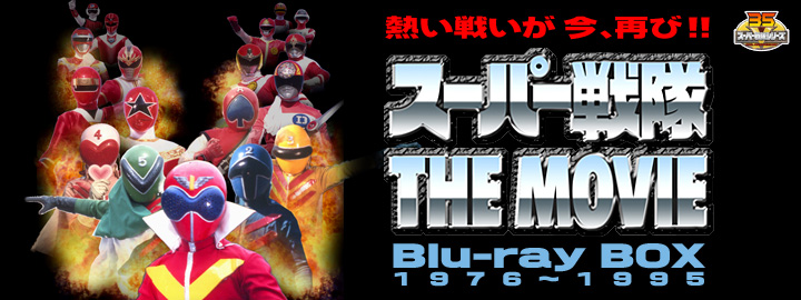 スーパー戦隊 THE MOVIE Blu-ray BOX 1976～1995 特集 | 東映ビデオ