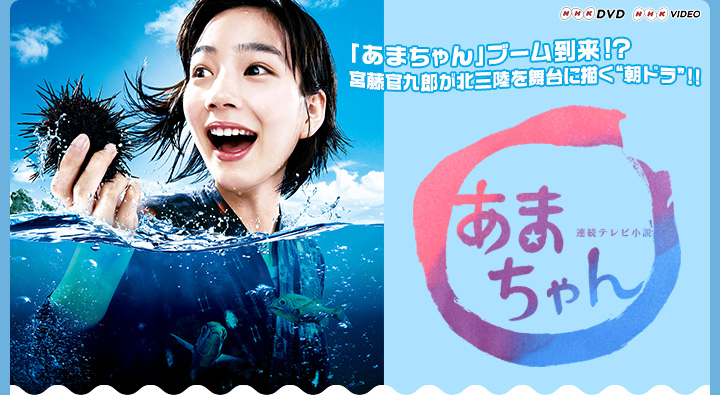 あまちゃん 完全版」特集 | 東映ビデオオフィシャルサイト