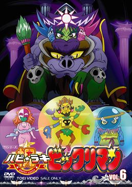 祝（ハピ☆ラキ）！ビックリマン VOL．6 | 東映ビデオオフィシャル