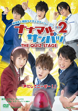 舞台「ナナマルサンバツ THE QUIZ STAGE ROUND2