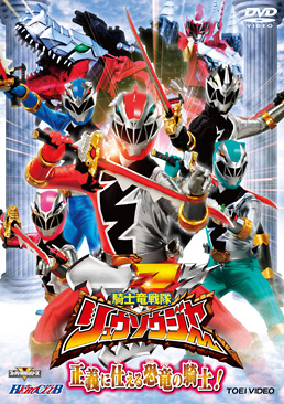 騎士竜戦隊リュウソウジャー VOL．1 正義に仕える恐竜の騎士