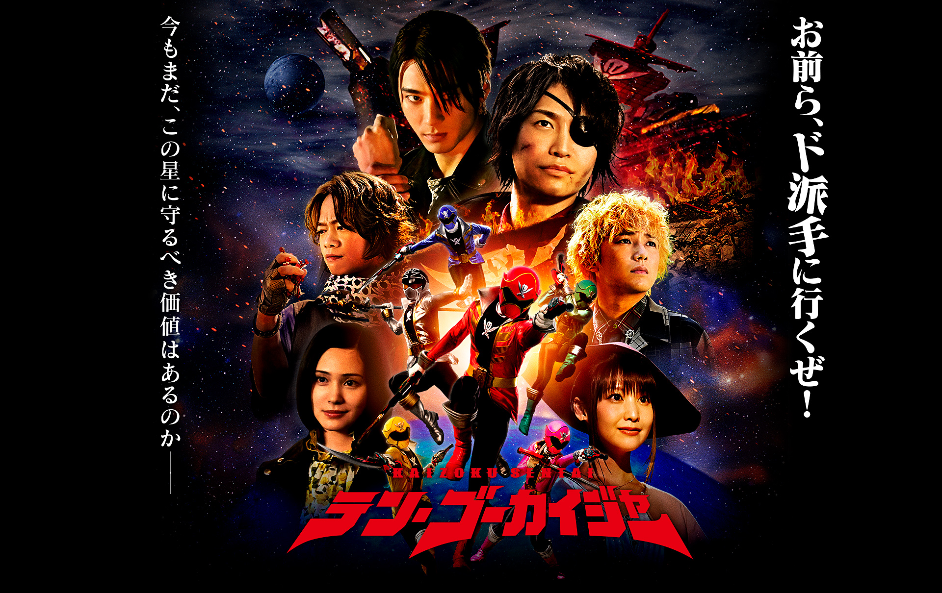 Vシネクスト「テン・ゴーカイジャー」