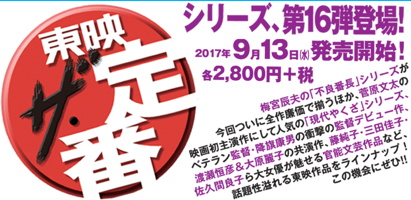 東映 ザ・定番シリーズ第16弾 | 東映ビデオオフィシャルサイト