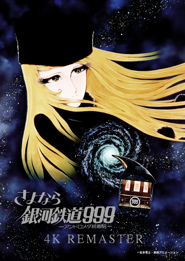 劇場版「銀河鉄道999」ドルビーシネマ版