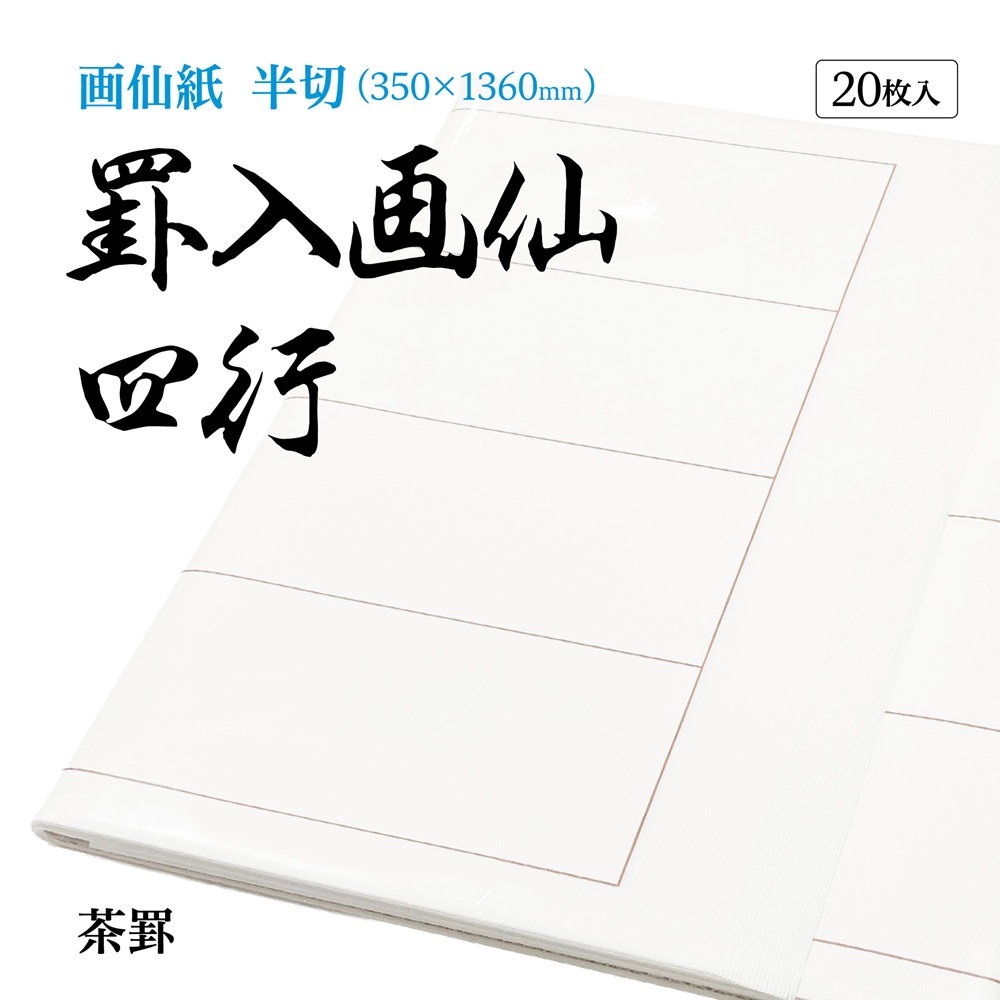 書道手漉罫線入り画仙紙半切四行20枚|書道用品通販の半紙屋e-shop